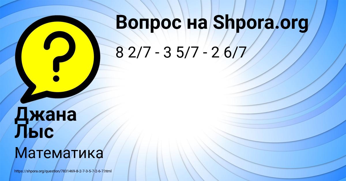 Картинка с текстом вопроса от пользователя Джана Лыс