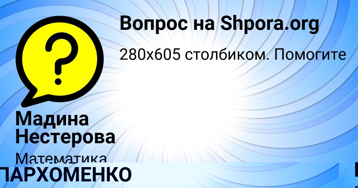 Картинка с текстом вопроса от пользователя КАМИЛЬ ПАРХОМЕНКО