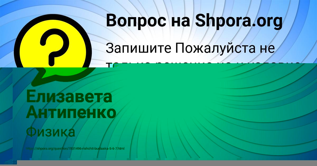 Картинка с текстом вопроса от пользователя Елизавета Антипенко