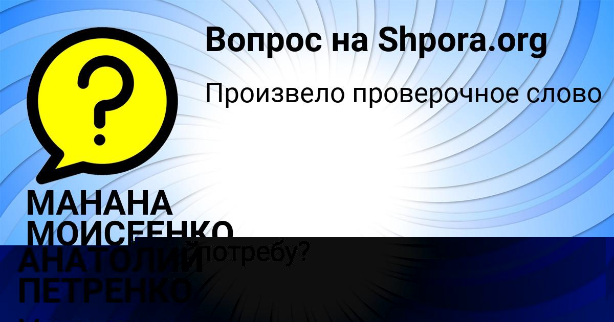 Картинка с текстом вопроса от пользователя АНАТОЛИЙ ПЕТРЕНКО