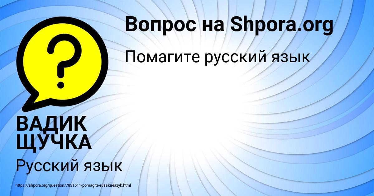 Картинка с текстом вопроса от пользователя ВАДИК ЩУЧКА