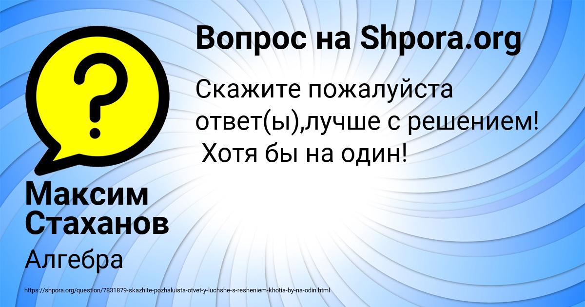 Картинка с текстом вопроса от пользователя Максим Стаханов