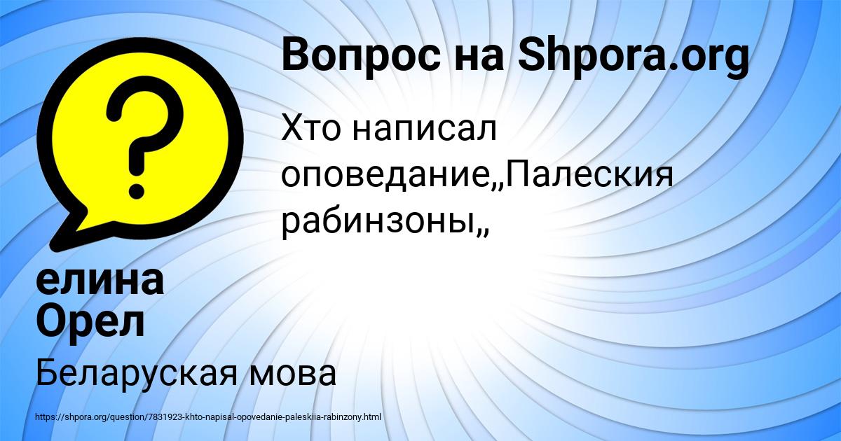 Картинка с текстом вопроса от пользователя елина Орел