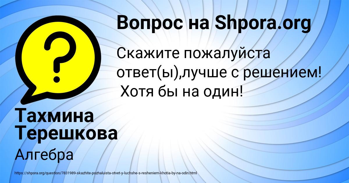 Картинка с текстом вопроса от пользователя Тахмина Терешкова