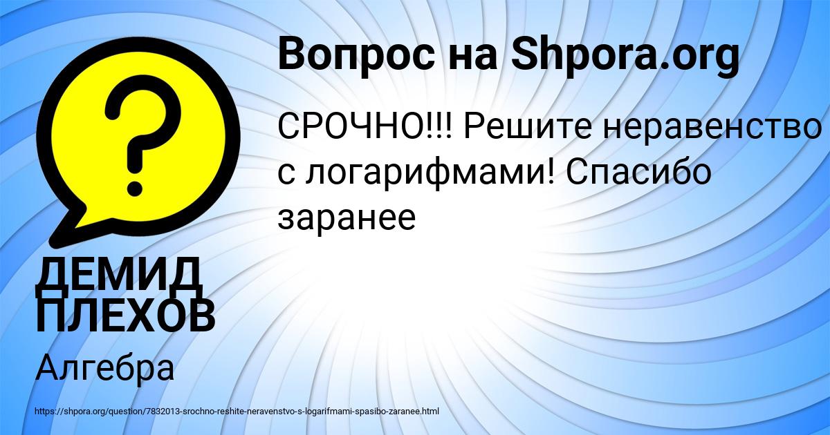 Картинка с текстом вопроса от пользователя ДЕМИД ПЛЕХОВ