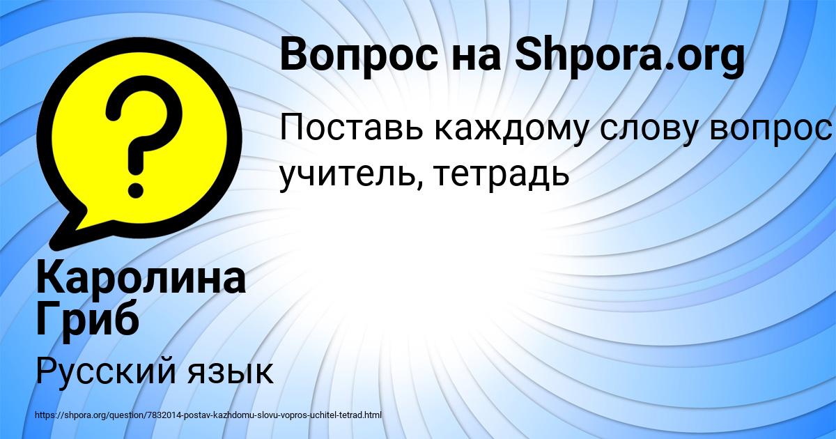 Картинка с текстом вопроса от пользователя Каролина Гриб