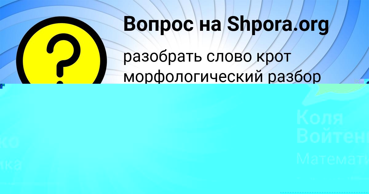 Картинка с текстом вопроса от пользователя Коля Войтенко