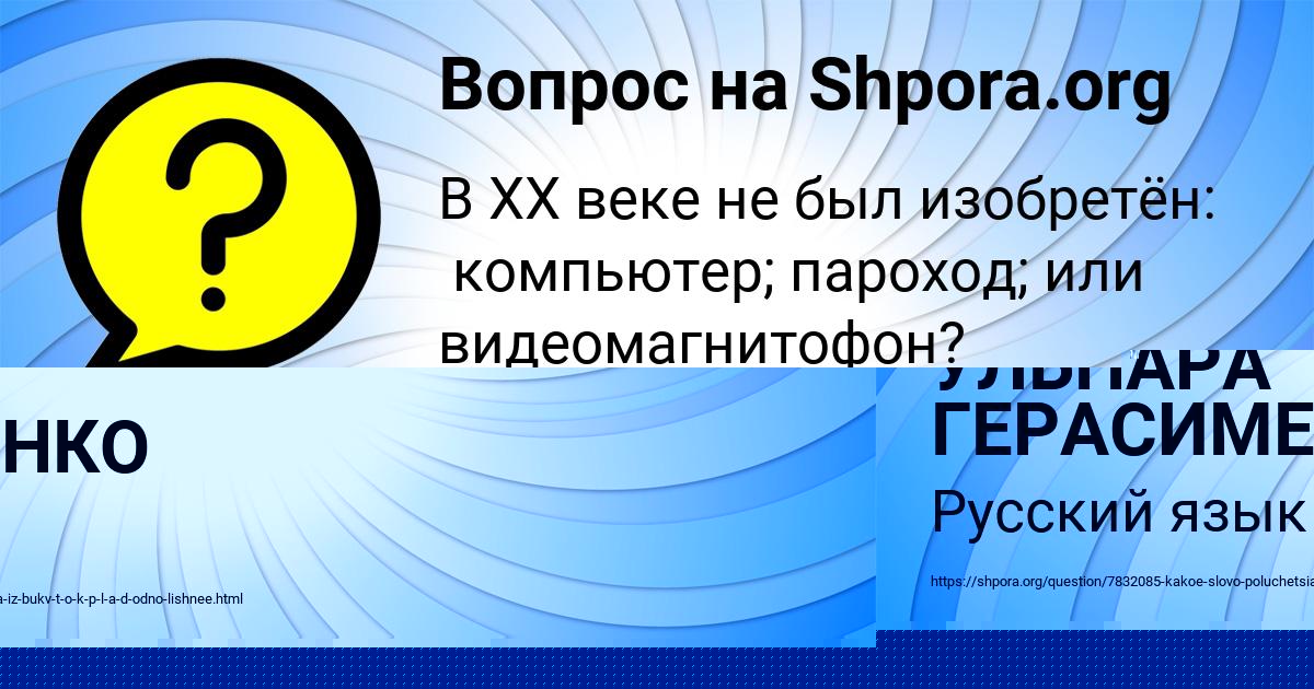 Картинка с текстом вопроса от пользователя УЛЬНАРА ГЕРАСИМЕНКО