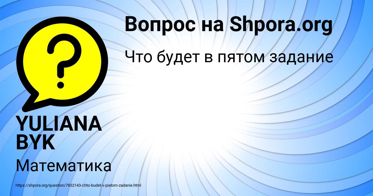Картинка с текстом вопроса от пользователя YULIANA BYK