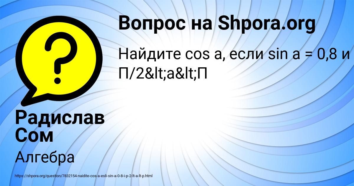 Картинка с текстом вопроса от пользователя Радислав Сом