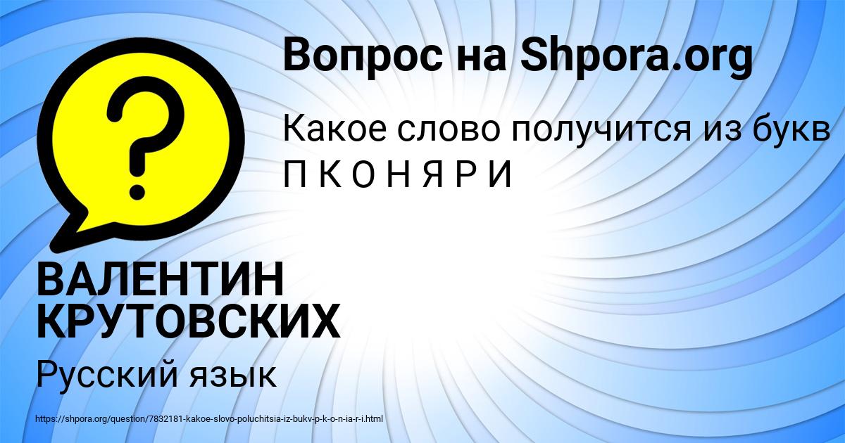 Картинка с текстом вопроса от пользователя ВАЛЕНТИН КРУТОВСКИХ