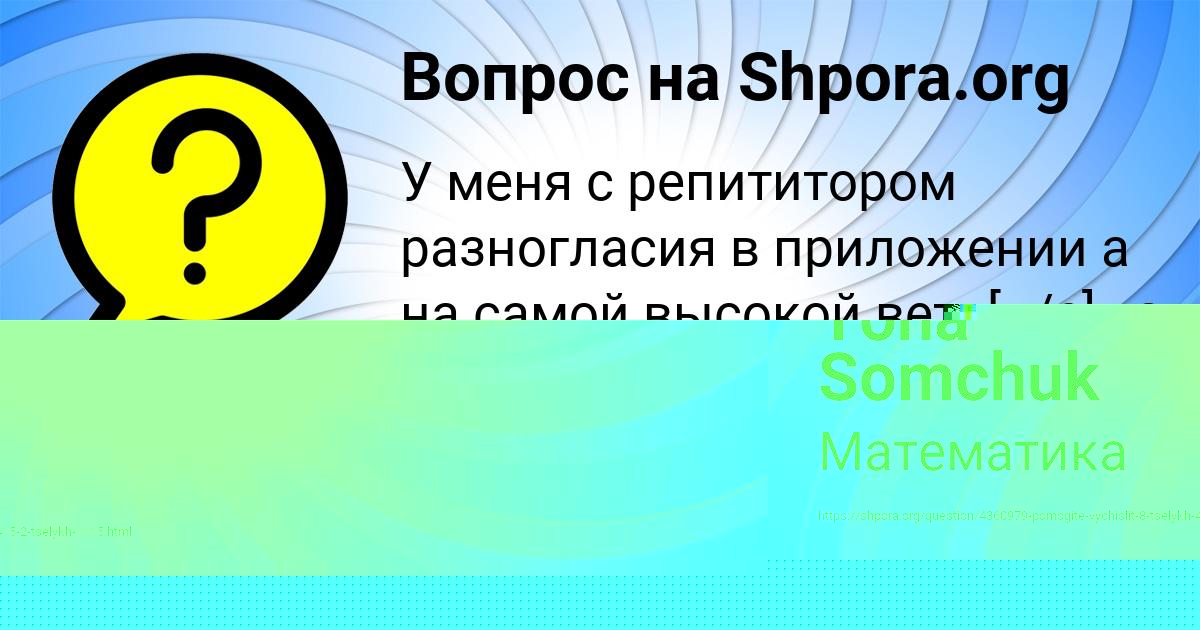 Картинка с текстом вопроса от пользователя Ксюша Иванова