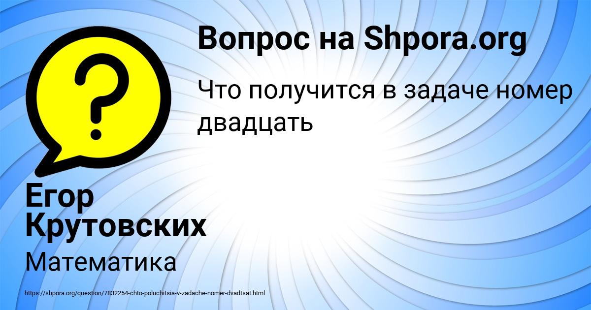 Картинка с текстом вопроса от пользователя Егор Крутовских