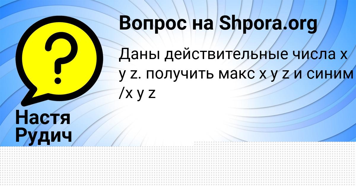 Картинка с текстом вопроса от пользователя Настя Рудич
