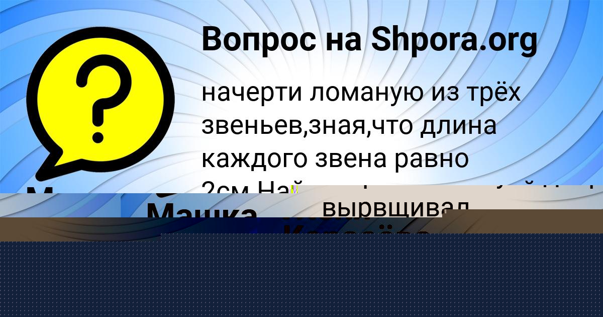 Картинка с текстом вопроса от пользователя ельвира Тищенко