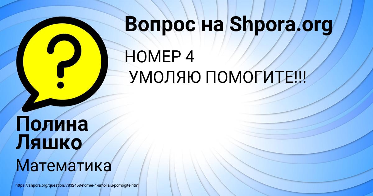 Картинка с текстом вопроса от пользователя Полина Ляшко