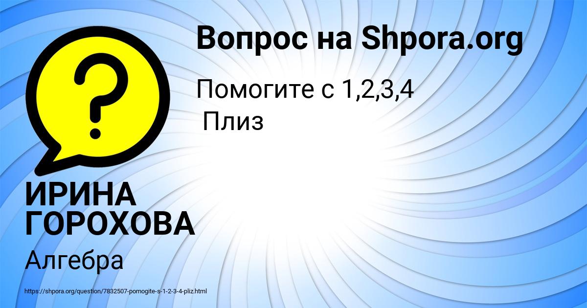 Картинка с текстом вопроса от пользователя ИРИНА ГОРОХОВА