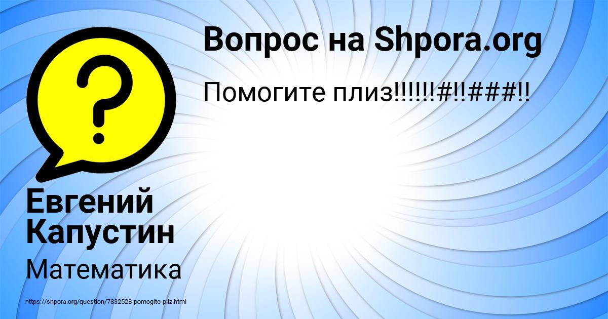 Картинка с текстом вопроса от пользователя Евгений Капустин