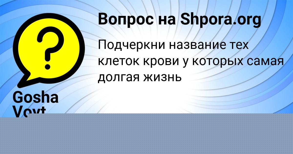 Картинка с текстом вопроса от пользователя Gosha Voyt
