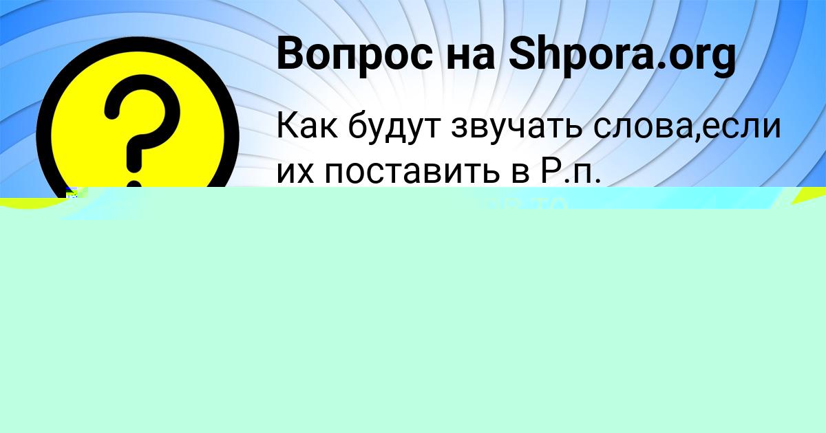 Картинка с текстом вопроса от пользователя Асия Смолярчук
