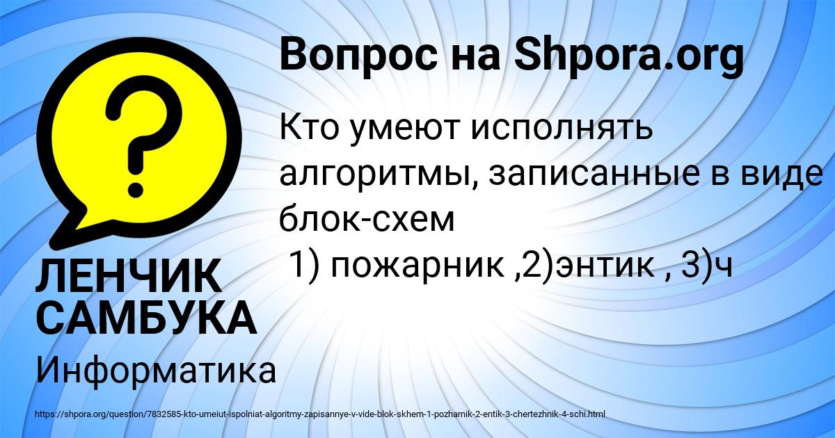 Картинка с текстом вопроса от пользователя ЛЕНЧИК САМБУКА