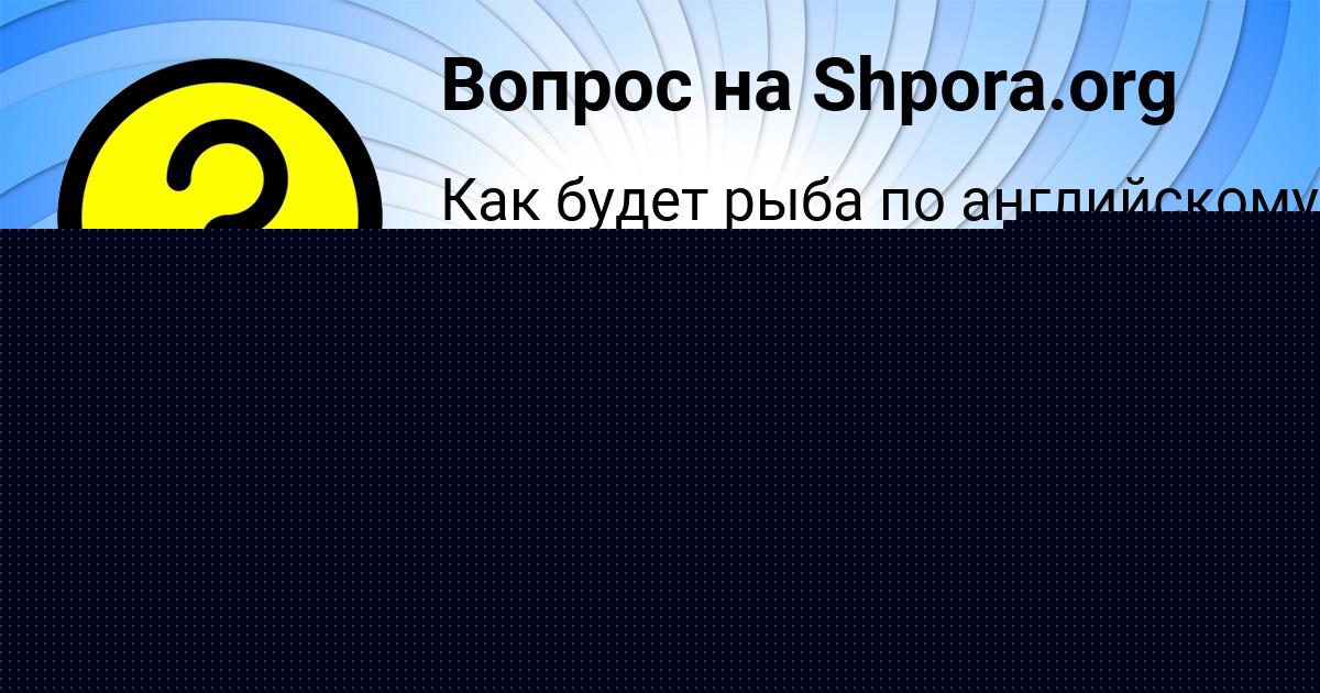 Картинка с текстом вопроса от пользователя Жека Горский