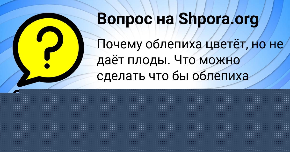 Картинка с текстом вопроса от пользователя Жека Павлюченко