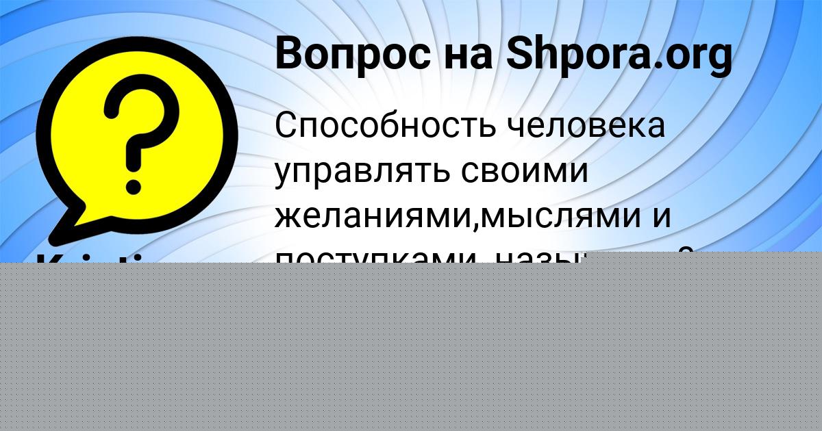 Картинка с текстом вопроса от пользователя Арина Миронова