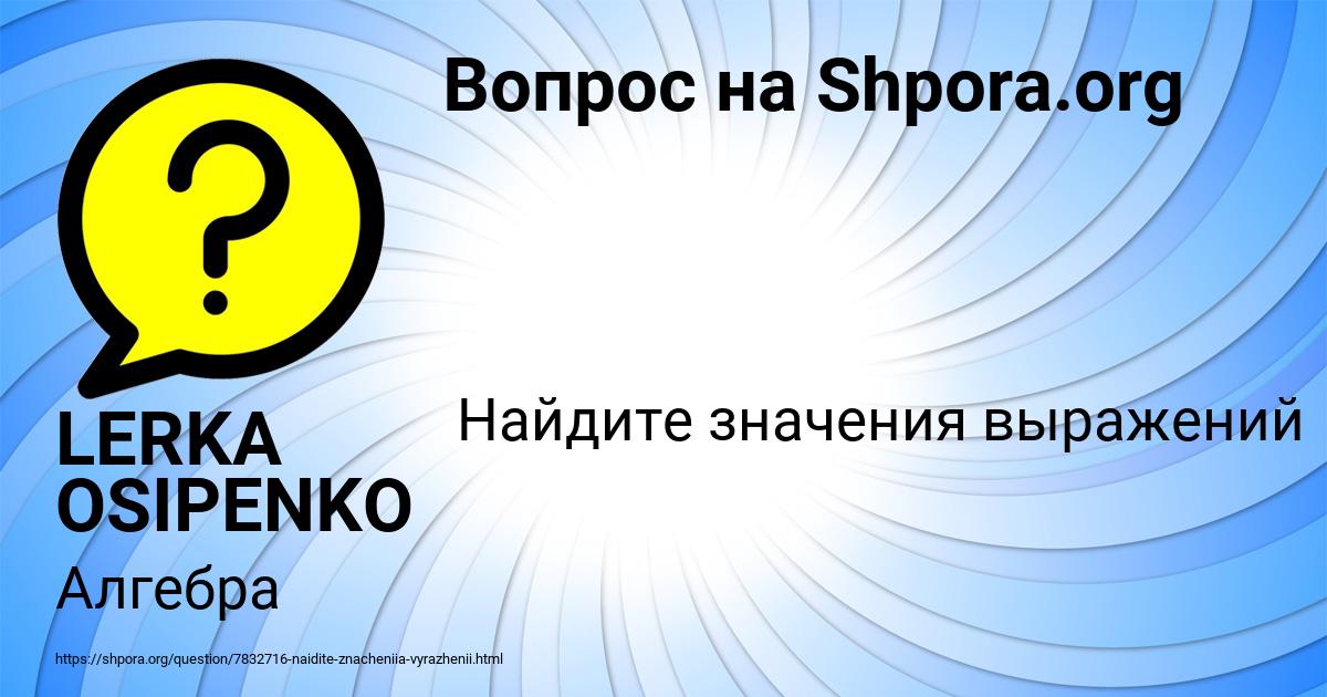 Картинка с текстом вопроса от пользователя LERKA OSIPENKO