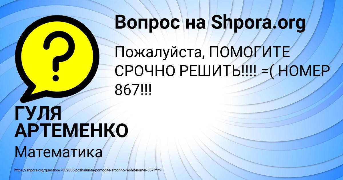 Картинка с текстом вопроса от пользователя ГУЛЯ АРТЕМЕНКО
