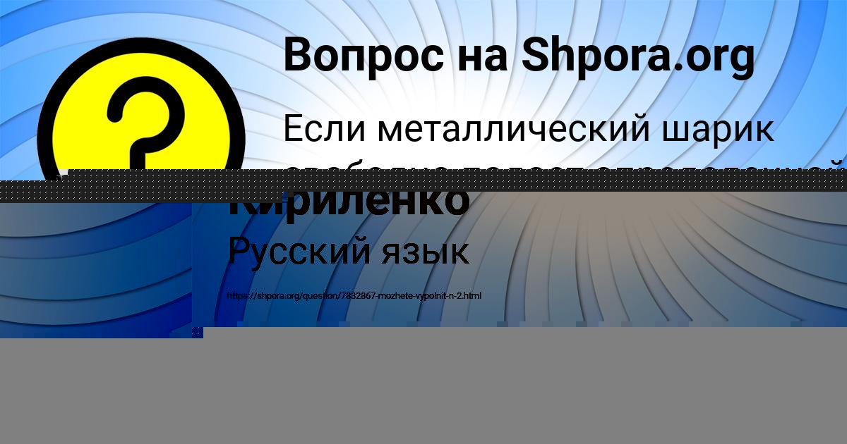 Картинка с текстом вопроса от пользователя Инна Кириленко