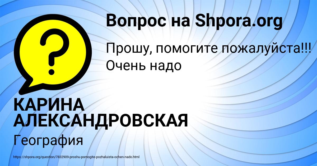 Картинка с текстом вопроса от пользователя КАРИНА АЛЕКСАНДРОВСКАЯ