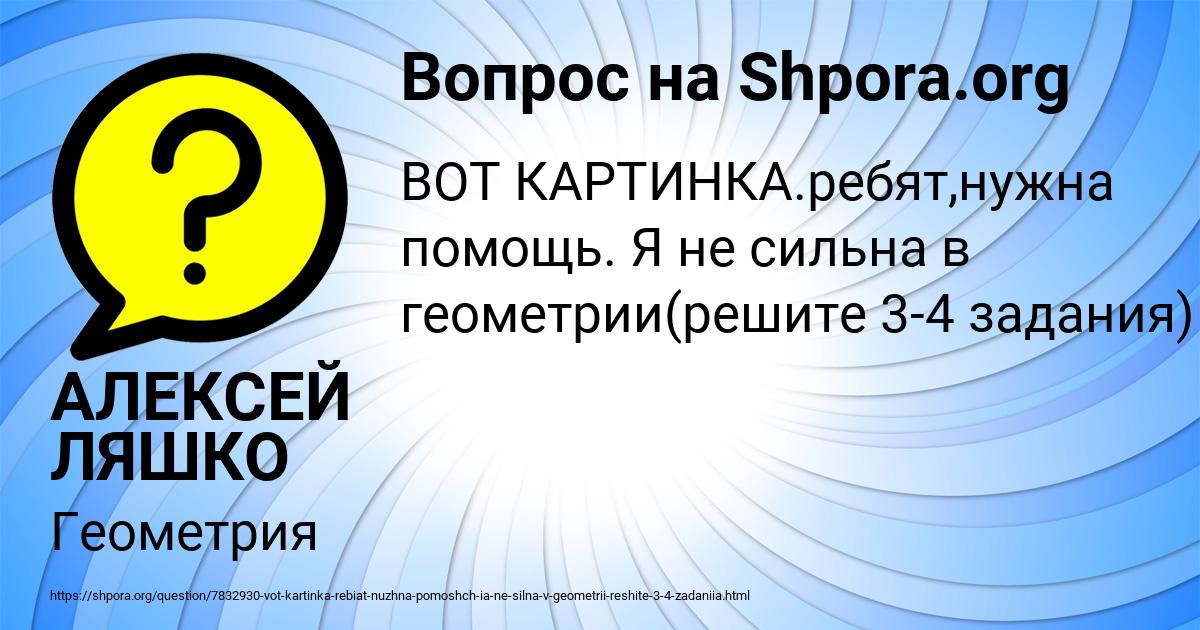 Картинка с текстом вопроса от пользователя АЛЕКСЕЙ ЛЯШКО