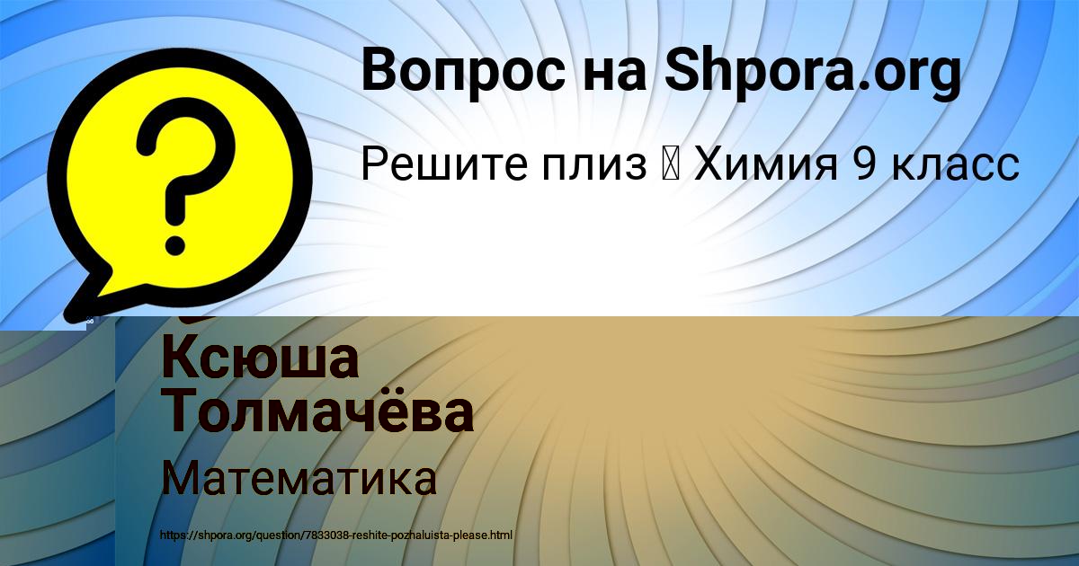 Картинка с текстом вопроса от пользователя Ксюша Толмачёва