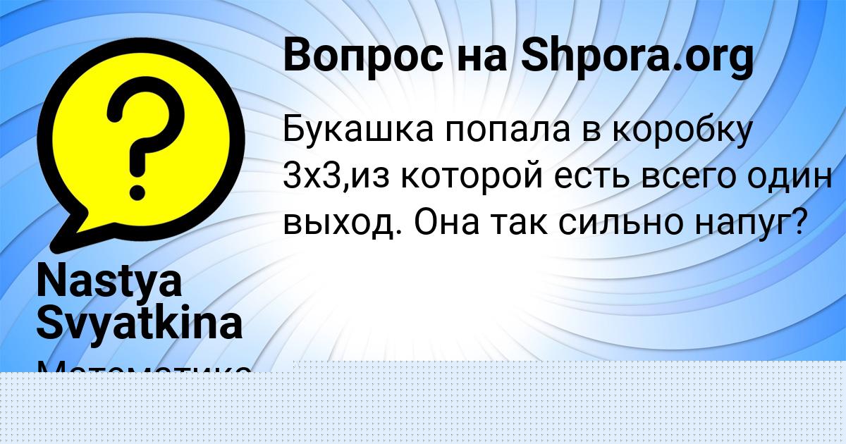 Картинка с текстом вопроса от пользователя Nastya Svyatkina