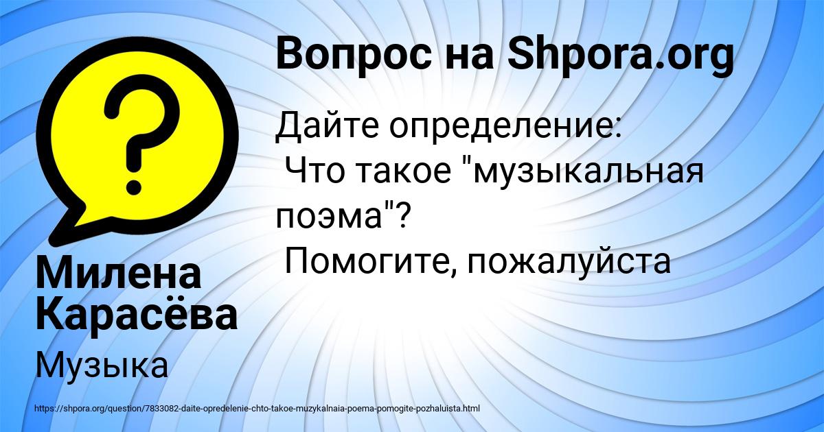 Картинка с текстом вопроса от пользователя Милена Карасёва
