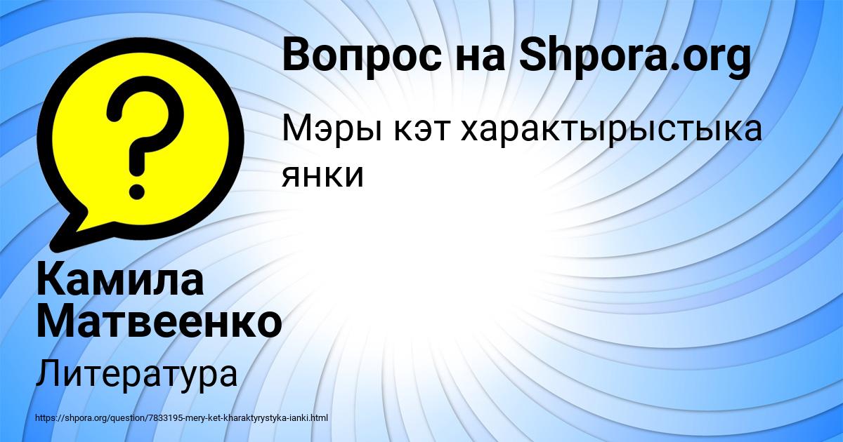 Картинка с текстом вопроса от пользователя Камила Матвеенко