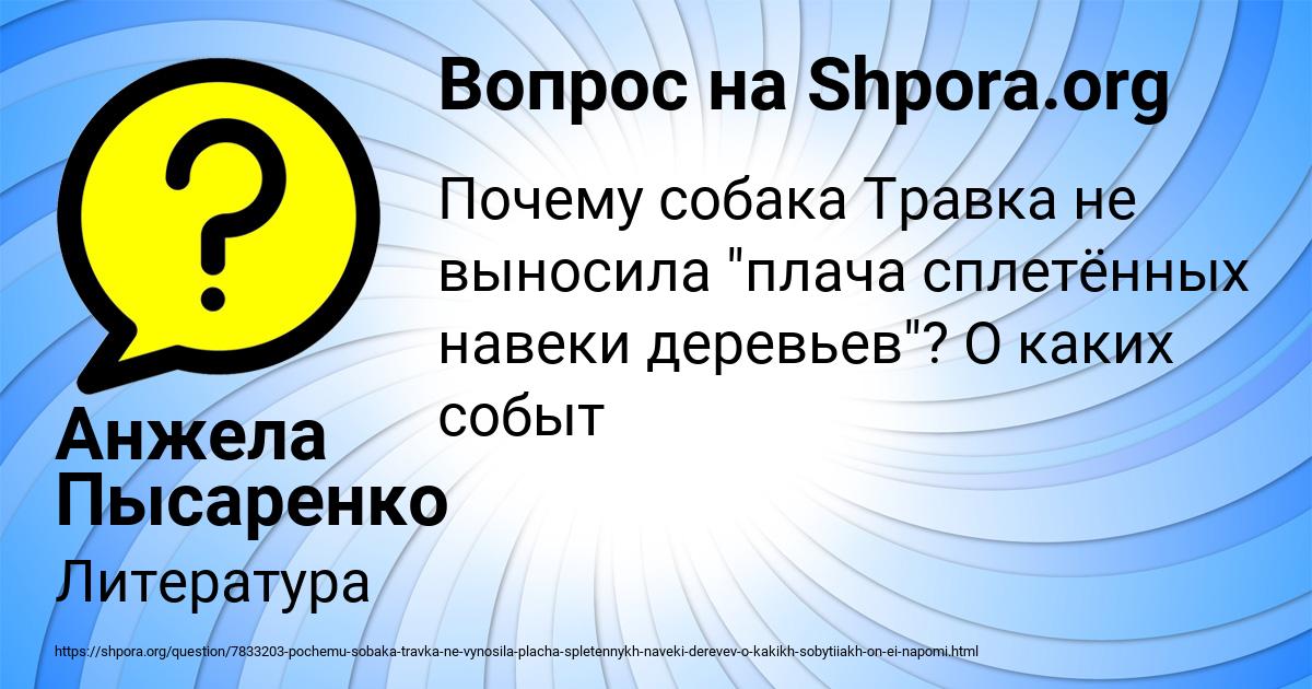Картинка с текстом вопроса от пользователя Анжела Пысаренко