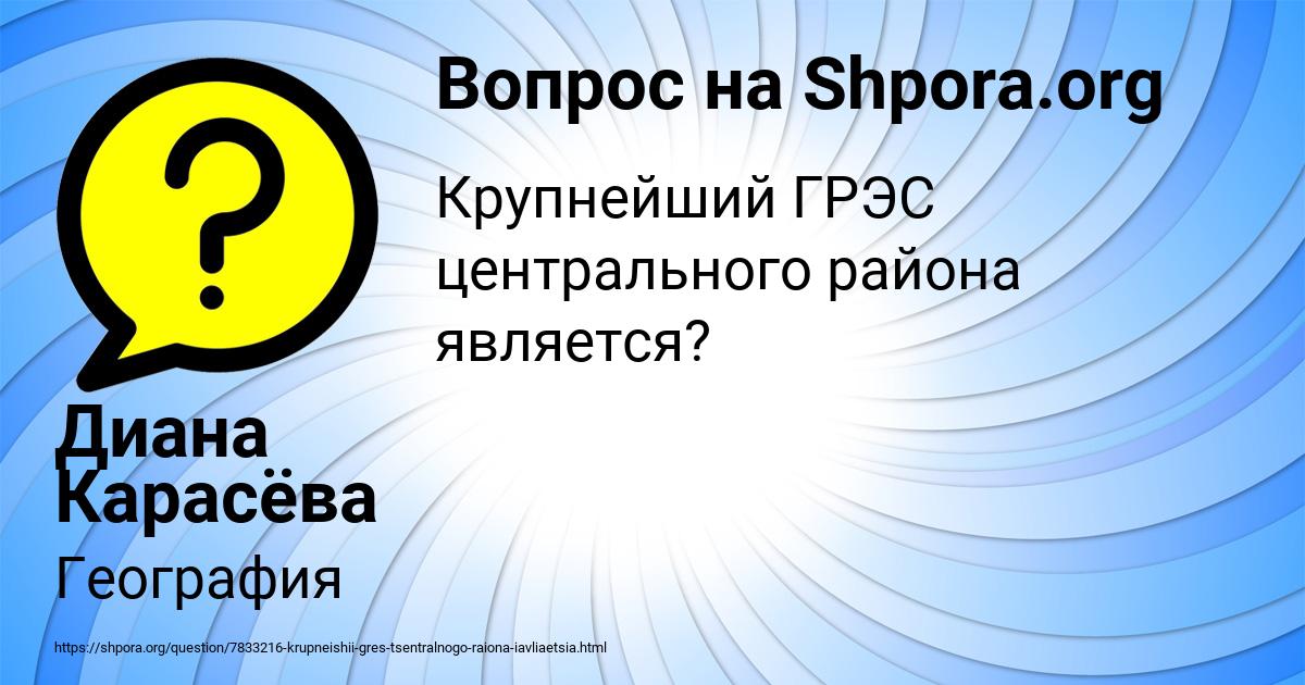 Картинка с текстом вопроса от пользователя Диана Карасёва