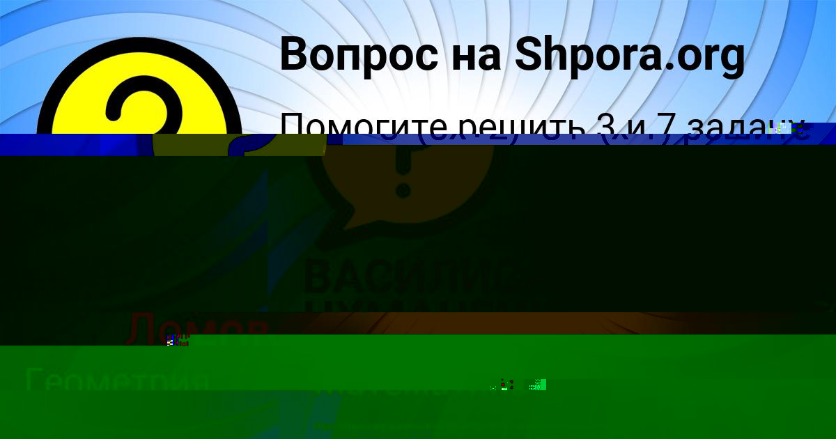 Картинка с текстом вопроса от пользователя ВАСИЛИСА ЧУМАЧЕНКО