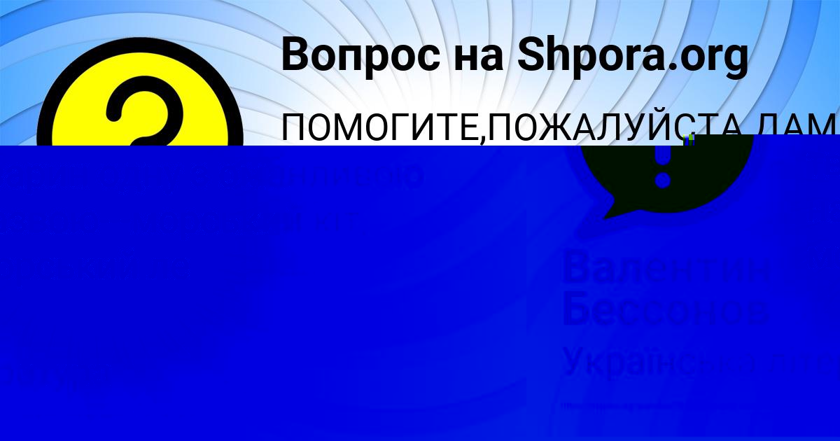 Картинка с текстом вопроса от пользователя Валентин Бессонов