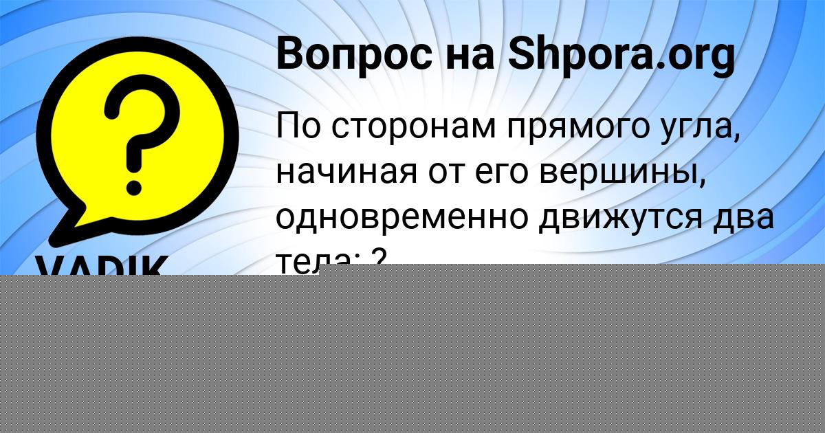 Картинка с текстом вопроса от пользователя VADIK BRUSILOV