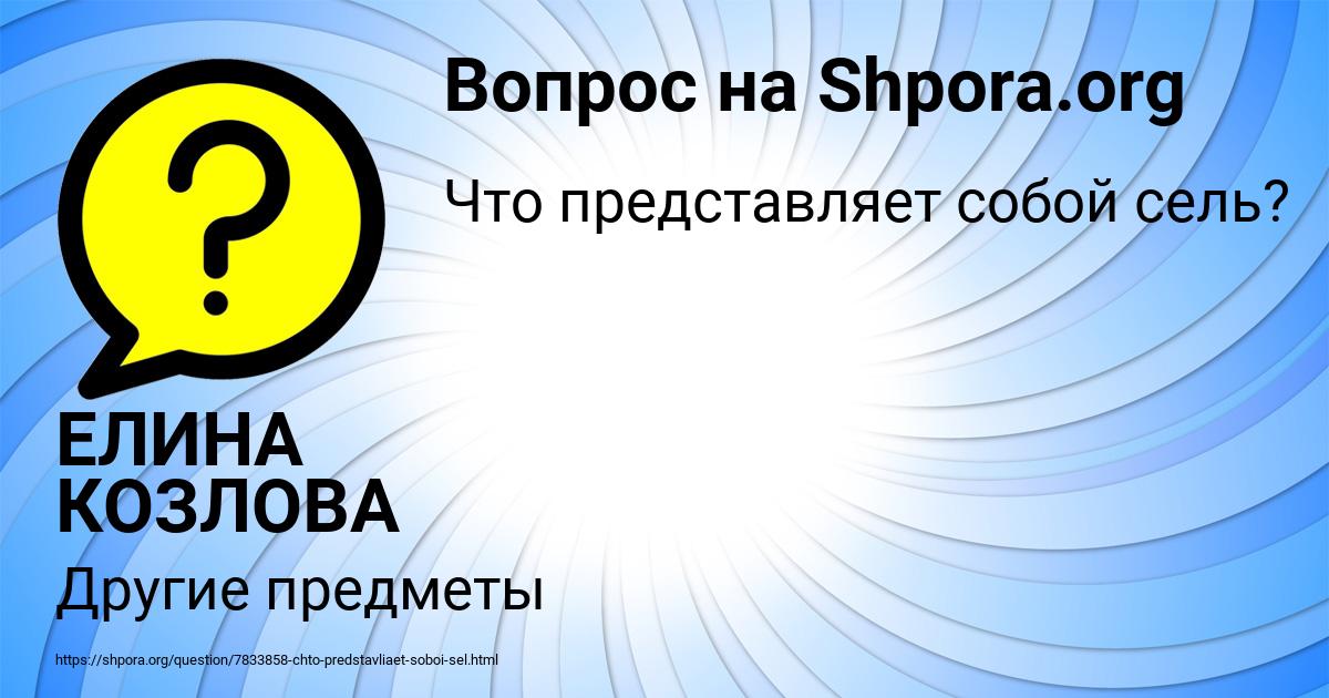 Картинка с текстом вопроса от пользователя ЕЛИНА КОЗЛОВА