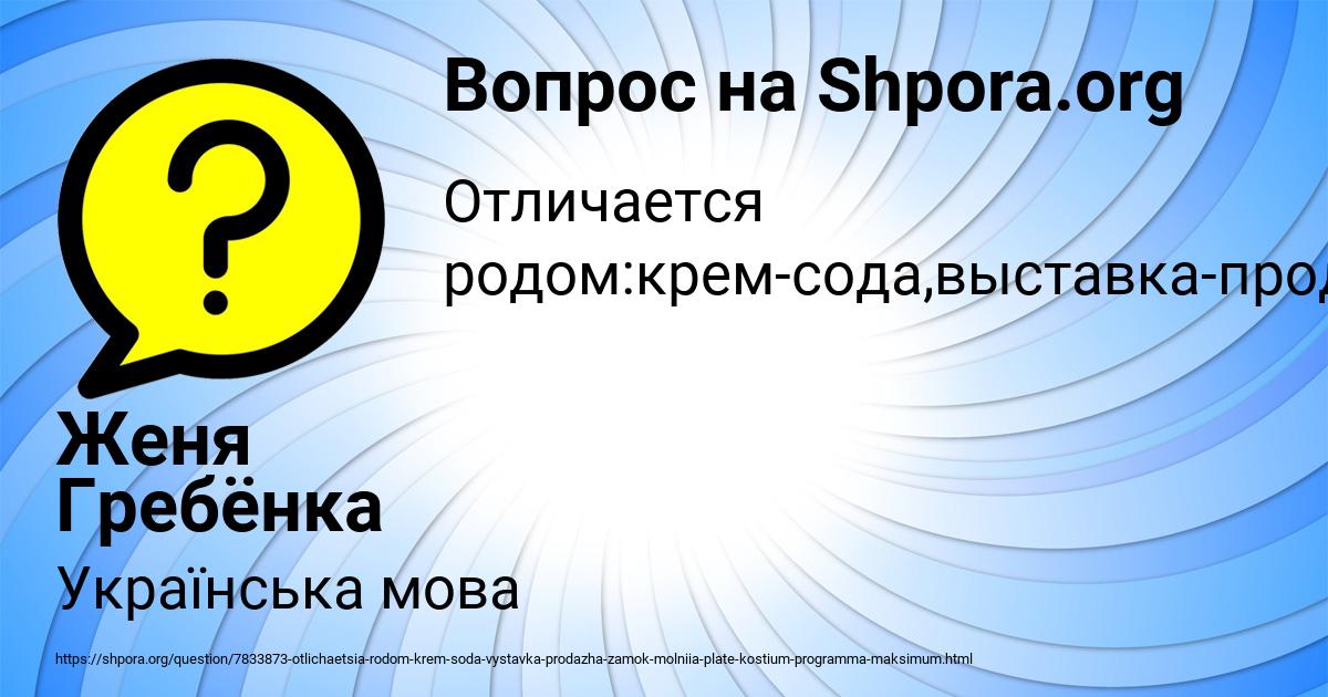 Картинка с текстом вопроса от пользователя Женя Гребёнка