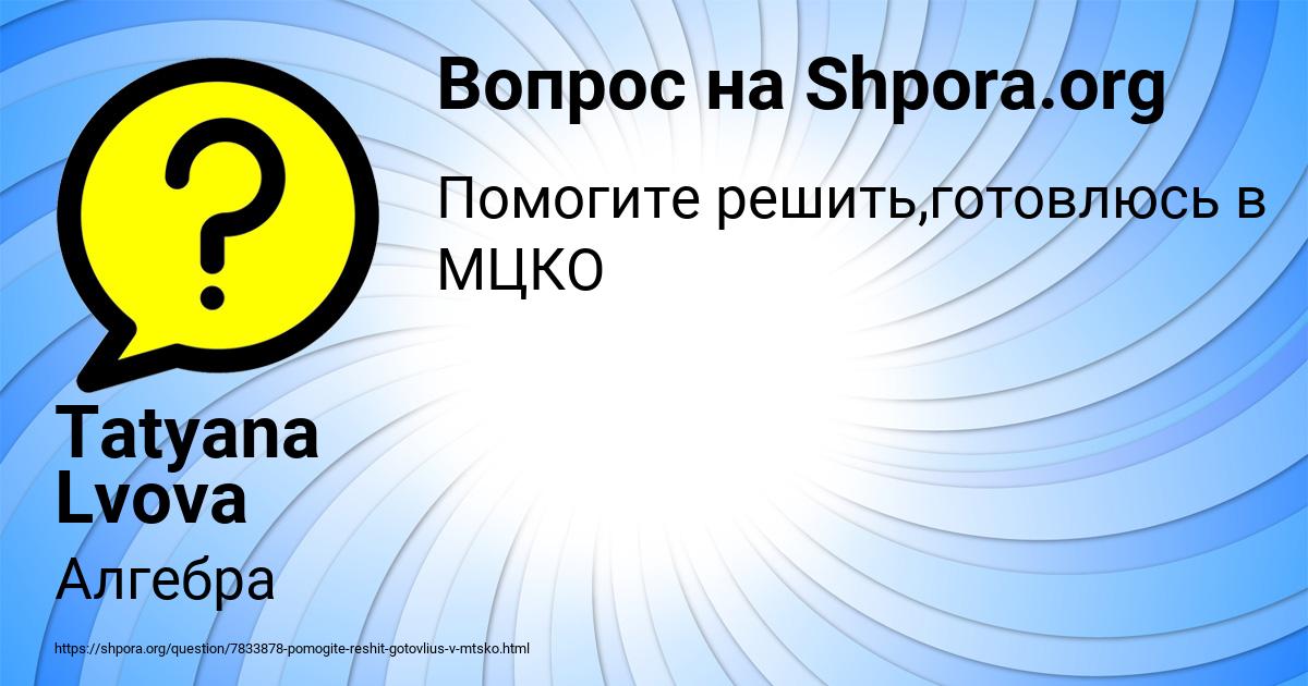 Картинка с текстом вопроса от пользователя Tatyana Lvova