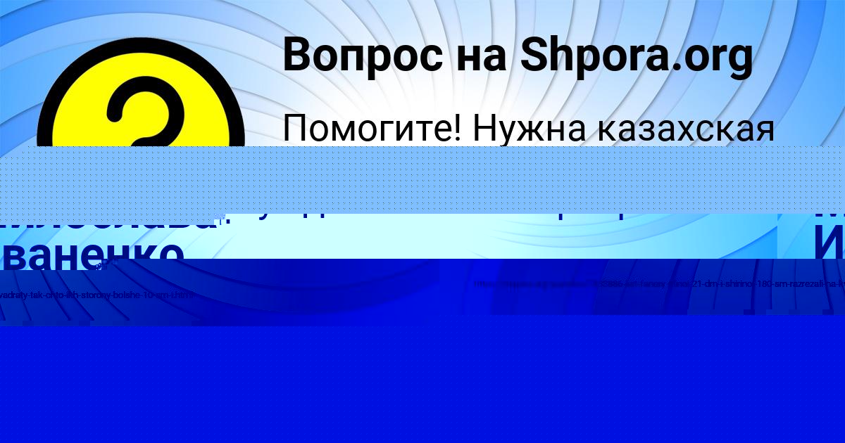 Картинка с текстом вопроса от пользователя ЕВА ОРЛЕНКО