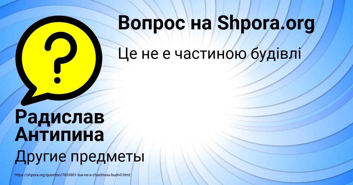 Картинка с текстом вопроса от пользователя Радислав Антипина