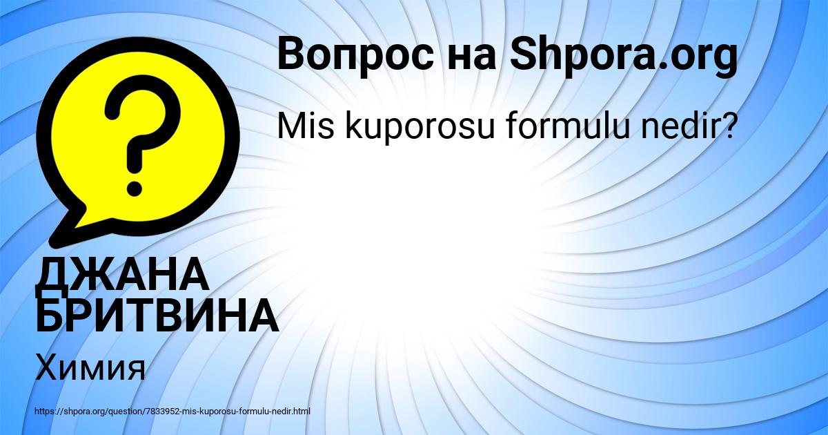 Картинка с текстом вопроса от пользователя ДЖАНА БРИТВИНА