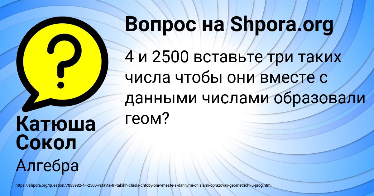 Картинка с текстом вопроса от пользователя Катюша Сокол