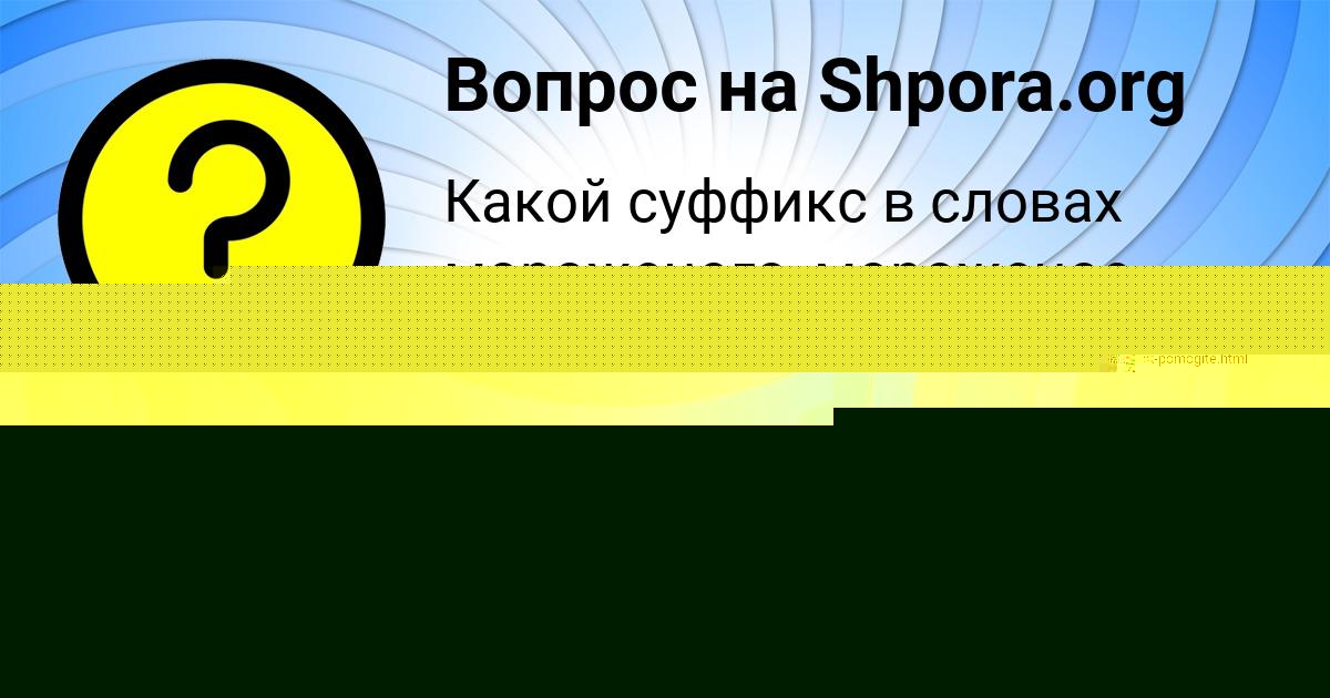 Картинка с текстом вопроса от пользователя Милена Азаренко